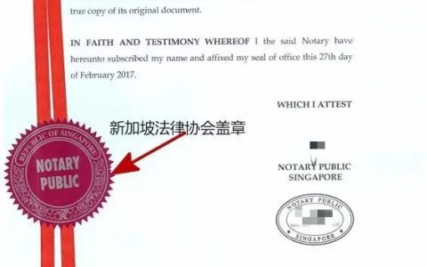 新加坡翻译公证需律师协会加盖公章(新加坡印章公司)