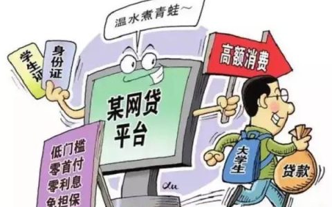 校园借贷有风险(新加坡公司借贷利息)