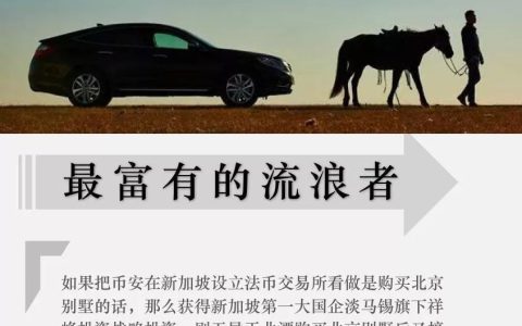 币安赵长鹏落户新加坡：最富有的流浪者(新加坡最有钱公司)