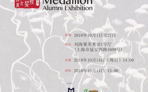 【展览预告】“新加坡南洋艺术学院八十周年庆—新加坡文化奖得奖校友佳作特展”即将在(新加坡展览展示公司)