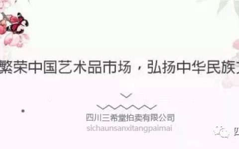 2018年四川三希堂新加坡拍卖精品预览——奢侈品，杂项，奇石(新加坡字画拍卖公司)