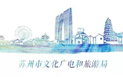 苏州（新加坡）旅游文化推广周活动启幕，在狮城感受苏州味道(新加坡文化传播公司)