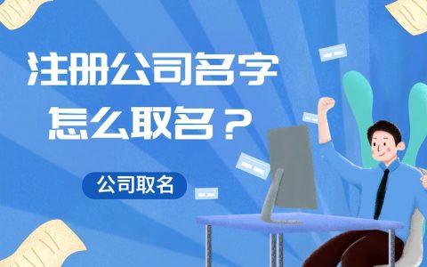 注册公司名字怎么取名？(新加坡注册公司起名)