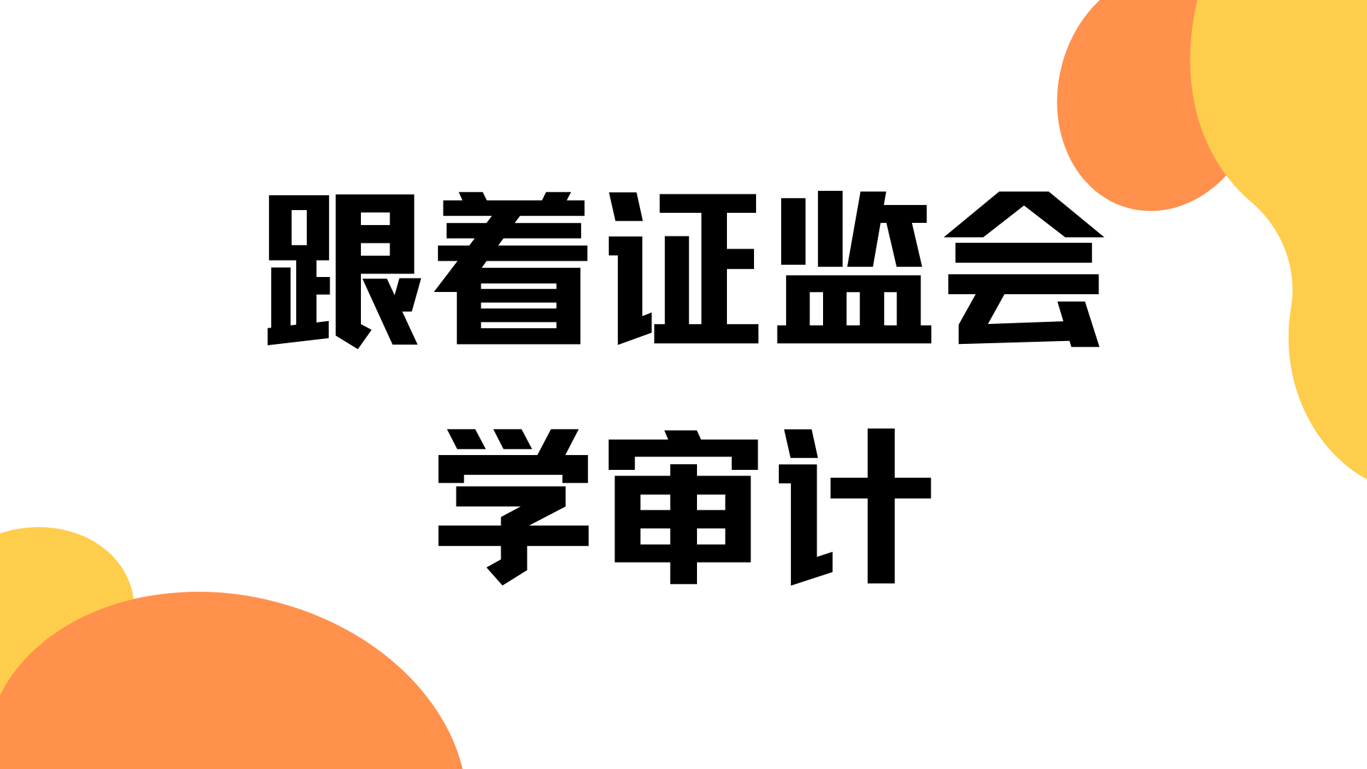 亚太（集团）收到警示函，这11个审计实务问题值得我们好好学习！(惠州新加坡公司审计)