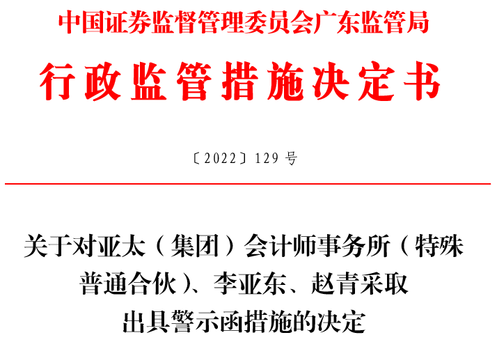 亚太（集团）收到警示函，这11个审计实务问题值得我们好好学习！(惠州新加坡公司审计)