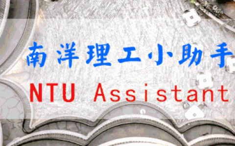 如何从国内申请新加坡南洋理工大学？(护照注册新加坡公司)