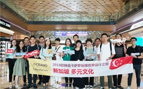 欧神诺卡萨罗纵横世界设计之旅——新加坡站完满落幕(公司组织新加坡游学)