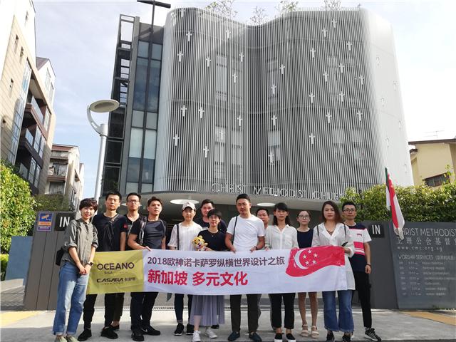 欧神诺卡萨罗纵横世界设计之旅——新加坡站完满落幕(公司组织新加坡游学)