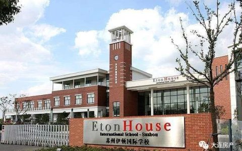 伊顿国际学校落户大连高新区 有望于今年9月开学(大连新加坡公司推荐)