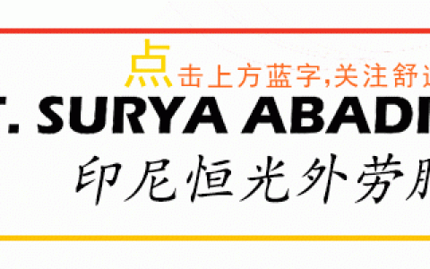 更新女佣的新加坡工作准证     印尼恒光现有女佣供聘用(新加坡公司聘用信)