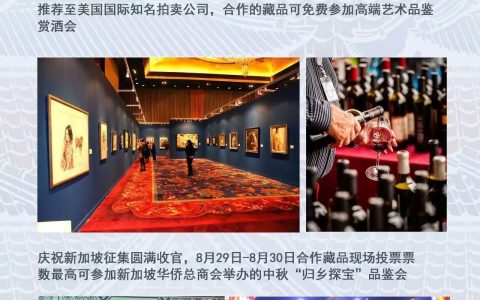 2016美国国际知名拍卖公司携手新加坡华侨总商会民间艺术精品推荐会暨高端艺术品鉴(新加坡著名拍卖公司)