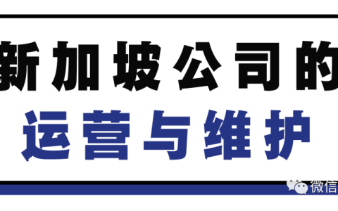 新加坡公司成立后，需要哪些运营与维护？(深圳新加坡公司开户)