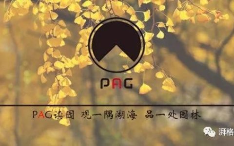 PAG读园 世界十大景观设计公司(新加坡东莞设计公司)