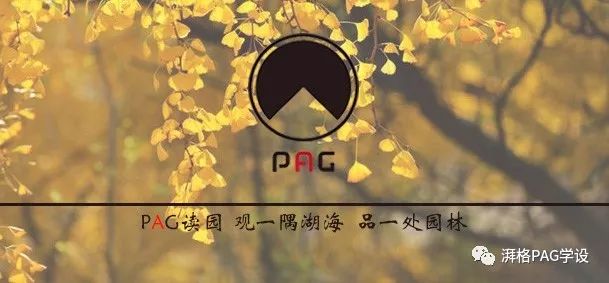 PAG读园 世界十大景观设计公司(新加坡东莞设计公司)