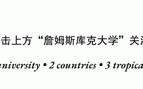 最新毕业生新加坡就业调查报告！詹姆斯库克大学毕业生薪资仍呈上升趋势！(新加坡咨询公司就业)