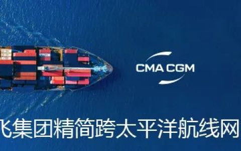APL品牌退出太平洋航线，CMA CGM精简跨太平洋航线网络(新加坡apl物流公司)