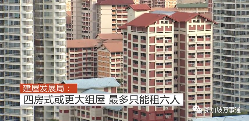 新加坡租房政策重大调整：1套组屋最多租给6个人，只租1个房间也必须先获批准！(新加坡公司活动租)