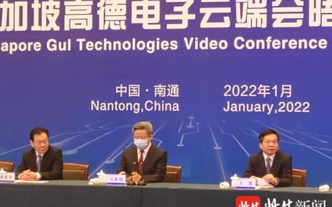 开门红！南通今年首个百亿级项目落地，“云签约”新加坡高德电子(南通新加坡公司年报)