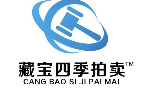 藏宝四季拍卖有限公司的优势！(怎么新加坡拍卖公司)
