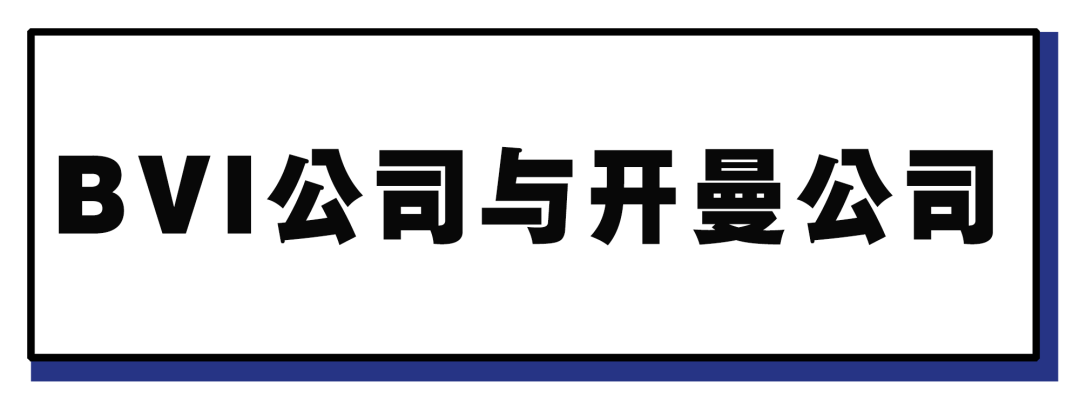 注册离岸公司好处多！BVI和开曼怎么选？(东莞新加坡注册公司)