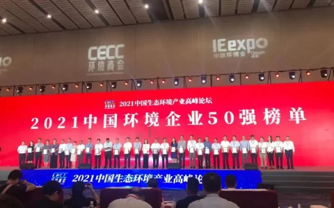 刚刚，2021年中国环境企业50强榜单发布！哪些新上榜哪些跌落了？(新加坡全球环境公司)
