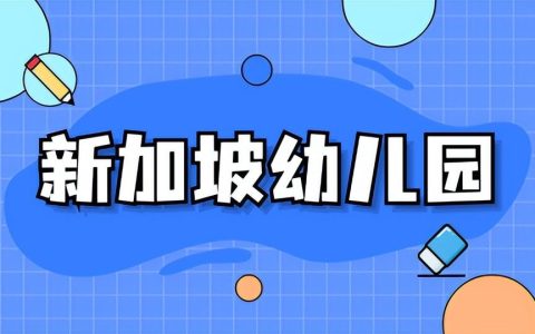 想要去新加坡留学，这些基本问题一定要清楚(新加坡注册留学公司)
