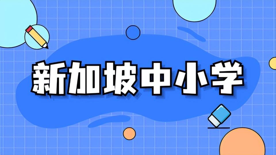 想要去新加坡留学，这些基本问题一定要清楚(新加坡注册留学公司)