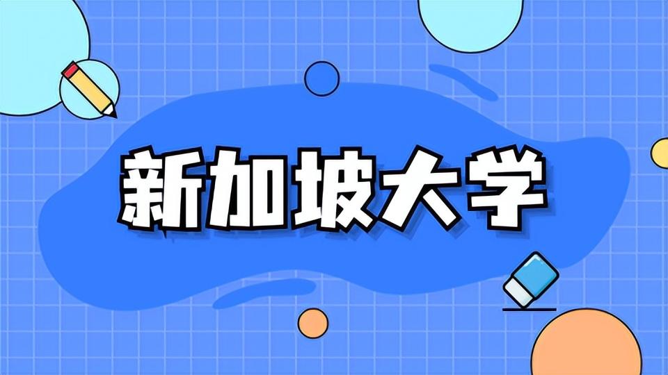 想要去新加坡留学，这些基本问题一定要清楚(新加坡注册留学公司)