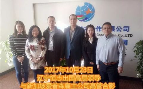热烈庆祝-辽宁恒志–10月23日新加坡爱普生电子厂–首次沈阳现场面试大获成功(新加坡恒志公司)