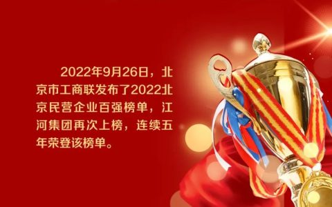 聚焦丨稳中求进 : 2022年度江河大事件(江河集团新加坡公司)