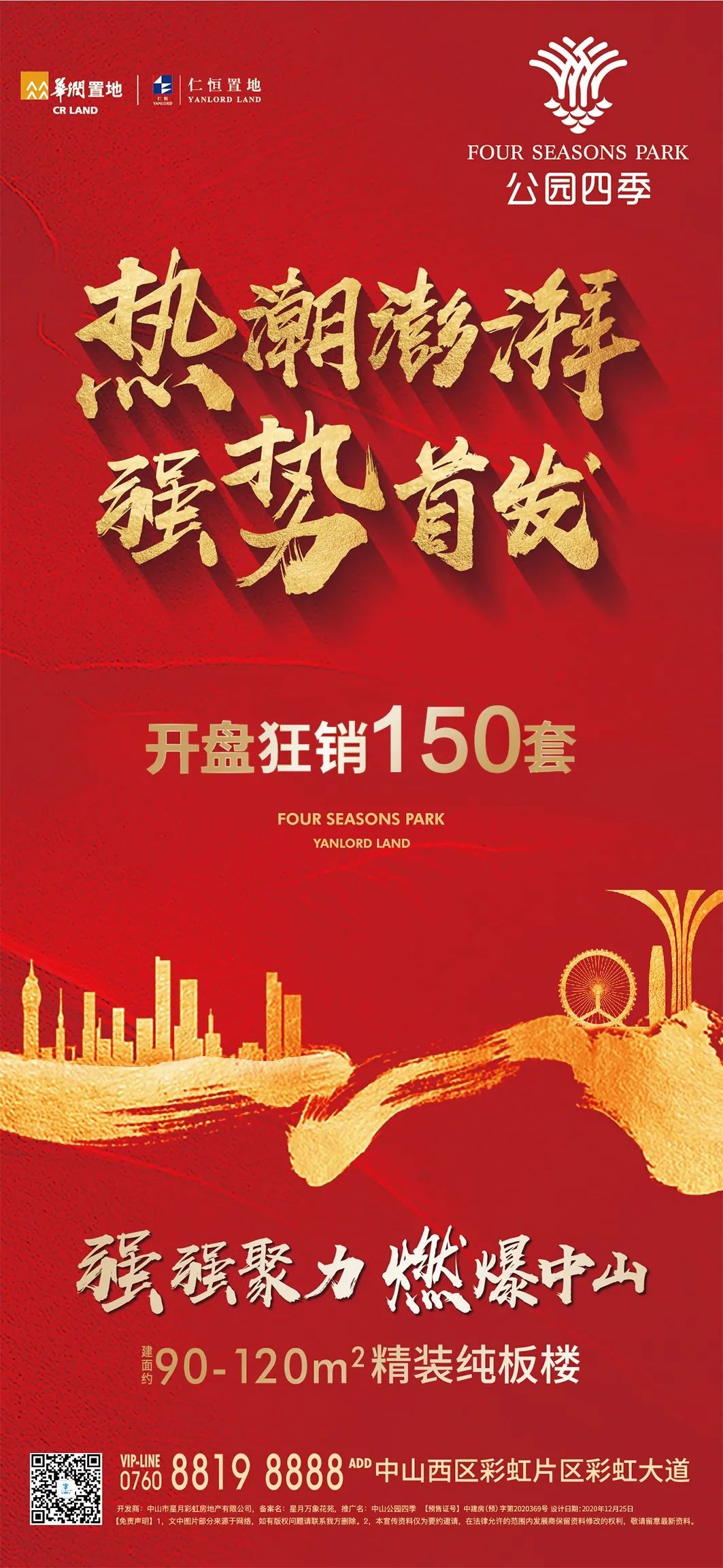 开盘热销150套！华润仁恒公园四季为品质生活代言！(华润新加坡分公司)