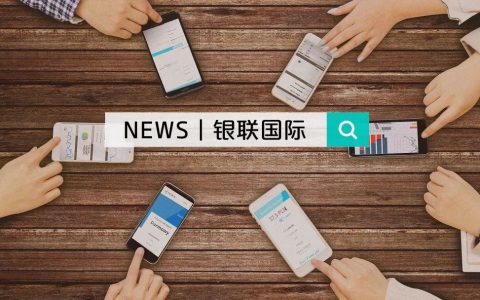 银联国际在港澳推出在线支付新功能；新加坡互联网公司发行银联数字卡 | 外媒周观(付款公司是新加坡)