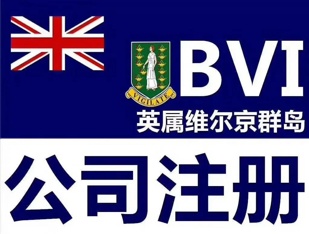 BVI公司注册优势及流程 BVI公司年审(新加坡公司年审办理)