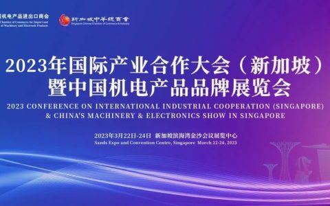 邀请 | 2023国际产业合作大会（新加坡）暨中国机电产品品牌展览会并访问马来西(新加坡会展搭建公司)