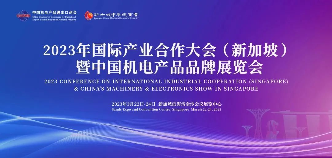 邀请 | 2023国际产业合作大会（新加坡）暨中国机电产品品牌展览会并访问马来西(新加坡会展搭建公司)