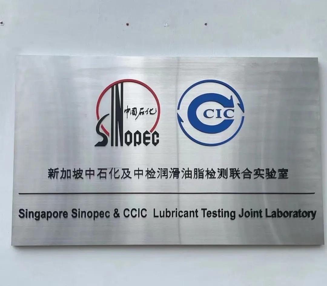 中检集团新加坡公司与中石化润滑油新加坡公司成立联合实验室(联合石化新加坡公司)