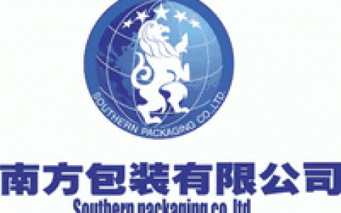 南方包装： 知名品牌背后的品牌(新加坡南方包装公司)
