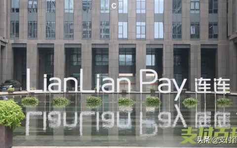 连连支付获新加坡支付牌照，惠及企业跨境汇款(新加坡汇款公司跑了)