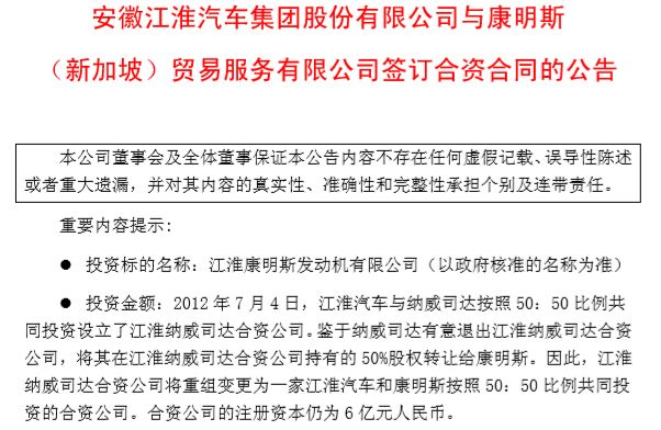 重磅！纳威司达退出！江淮将与康明斯建合资公司 产轻、中型发动机(新加坡公司退出股权)