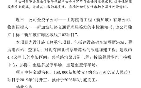 23.91亿元！上海隧道股份子公司中标新加坡轨道交通设计施工总承包项目(新加坡隧道中标公司)