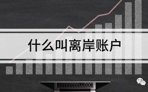 离岸账户分类有哪些？NRA账户是什么？！(新加坡离岸公司收汇)