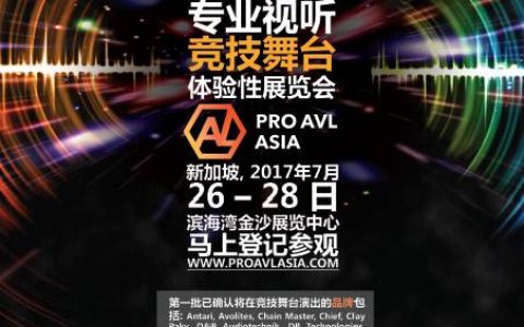 新加坡Pro AVL&这家租赁公司向你发出参观邀请了(新加坡屏幕租赁公司)