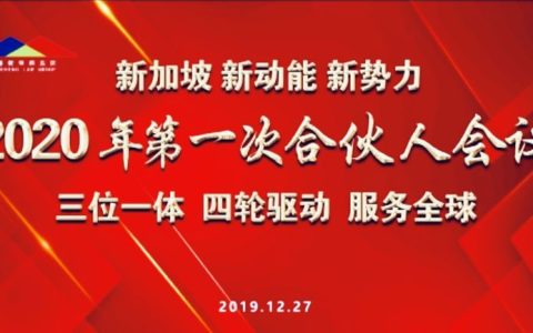 新加坡 新动能 新势力——德衡律师集团2020年第一次集团合伙人会议在新加坡圆满(新加坡公司开会视频)