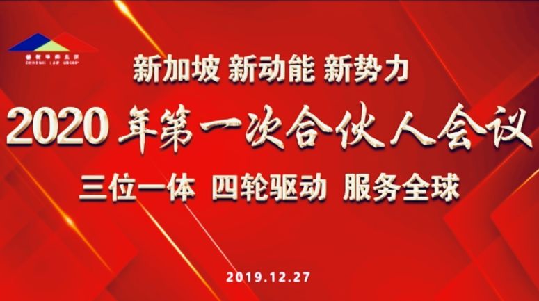 新加坡 新动能 新势力——德衡律师集团2020年第一次集团合伙人会议在新加坡圆满(新加坡公司开会视频)