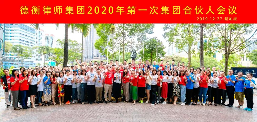 新加坡 新动能 新势力——德衡律师集团2020年第一次集团合伙人会议在新加坡圆满(新加坡公司开会视频)