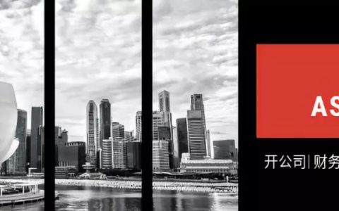 2019都快过完了，你还没有来新加坡开公司吗？(新加坡免税转运公司)