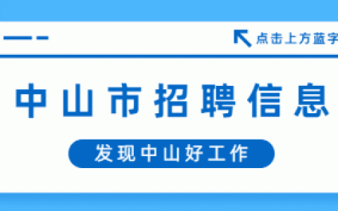中山招聘 | 铭板精密科技公司招聘（员工旅游、带薪年假）(新加坡智能公司招聘)