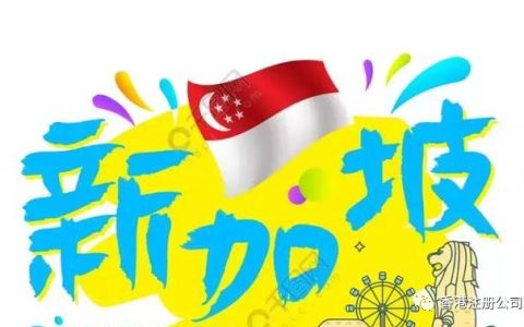 公司离岸注册优选地之新加坡(新加坡注册新公司)